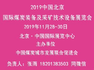 第十五届中国北京国际煤炭装备及采矿技术设备展览会