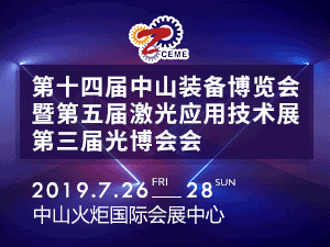2019第十四届中国中山装备制造业博览会暨第五届中山激光应用技术展览会第三届中国中山光电装备博览会