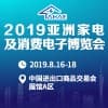 亚洲家电及消费电子博览会