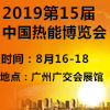中国广州热能博览会 