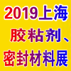 胶粘剂、密封材料应用展览会 