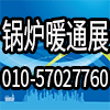 北京锅炉暖通通风/空调制冷设备展览会
