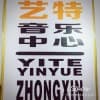 沈阳暑假小提琴培训-艺特-沈阳小提琴培训