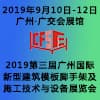 广州新型建筑模板脚手架及施工技术与设备展览会