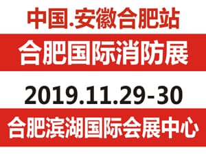 第二届中国•安徽（合肥）国际消防安全暨应急产业博览会