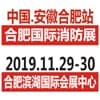合肥消防安全暨應急產業博覽會