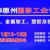大湾区城市工博会——惠州站  2019惠州国际工业博览会