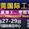 大湾区城市工博会——东莞站  2019东莞国际工业博览会
