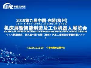 2019第九届中国-东盟（柳州）机床展 暨智能制造及工业机器人展览会