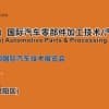 第七届中国（武汉）国际汽车零部件加工技术/汽车模具技术展览会
