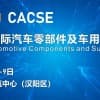2020武汉国际汽车零部件及车用润滑油展览会 （CACSE）