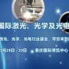 2020 重庆国际光电技术博览会将于明年5月在重庆盛大召开