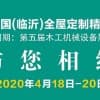 第四届山东（临沂）全屋定制精品展览会