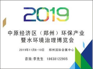 2019第四届中国（郑州）环保产业博览会