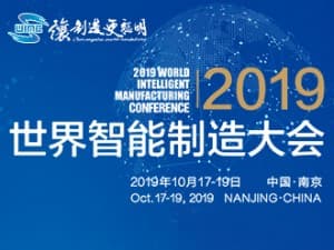 2019世界智能制造大会