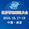 世界南京智能制造大會
