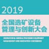选矿设备管理与创新大会 