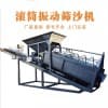 自动筛沙机A赣州自动筛沙机A自动筛沙机厂家