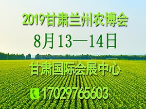 2019甘肃（兰州）智慧农 业展览会