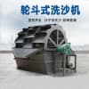 洗沙机设备A上林洗沙机设备A洗沙机设备厂家