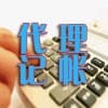 代理记账青岛哪家好|青岛中京睿信