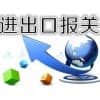 青岛报关行|信通达代理报关