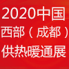 成都供熱暖通展
