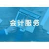 临沂会计服务哪家好/好管家代理记账