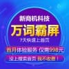 长尾关键词万词霸屏/新商机科技