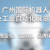 2020第七届广州国际机器人及工业自动化展览会