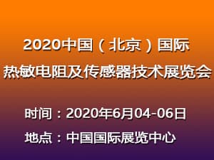 2020中国（北京）国际热敏电阻及传感器技术展览会