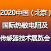 北京国际热敏电阻及传感器技术展览会