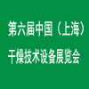 上海國際干燥技術(shù)設(shè)備展覽會(huì)