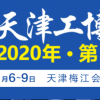 2020年中国天津工业装配及自动化展览会