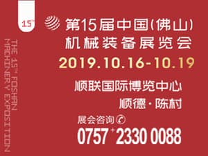 第15届中国(佛山)机械装备展览会