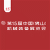 佛山機械裝備展覽會