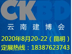 2020第十一届云南国际建筑及装饰材料博览会