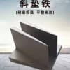 斜垫铁-泊头亮健机械