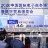 第十届中国国际电子商务博览会（跨境电商展）