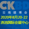云南国际建筑及装饰材料博览会