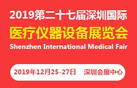 2019深圳国际医疗仪器设备展览会