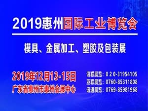 2019惠州国际工业博览会