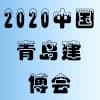 青岛建筑模板脚手架及施工技术展览会
