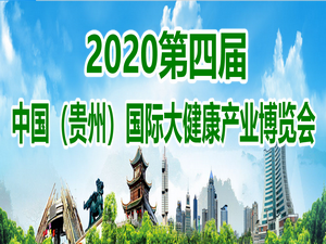 2020第四届中国（贵州）国际大健康产业博览会 暨大健康产业发展高峰论坛