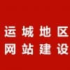 闻喜县做网站/运城百晓网络公司