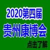贵州国际大健康产业博览会