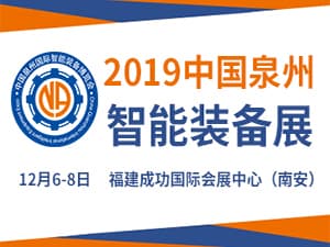 2019中国泉州国际智能装备博览会