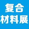 宁波复合材料及加工设备展览会