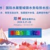2020第五届中国郑州国际水展暨城镇水务给排水与水处理博览会
