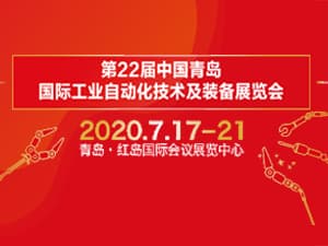 第二十二届中国青岛国际工业自动化技术及装备展览会